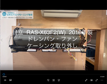 品番：RAS-JT28FE4(W)　2016年製　ドレンパン・ファン・ケーシング取り外し方