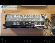 品番：RAS-JT22GE5(W)　2017年製　ドレンパン・ファン取り外し方　(基盤・モーター残し)