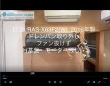 品番：RAS-X63F2(W)　2016年製　ドレンパン取り外し・ファン抜けず　(基盤・モーター残し)