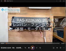 品番：RAS-X22K(W)　2020年製　(ファンロボ)　ドレンパン・ファン取り外し方　(基盤・モーター残し)