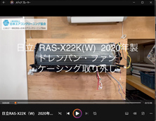 品番：RAS-X22K(W)　2020年製　(ファンロボ)　ドレンパン・ファン・ケーシング取り外し方