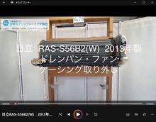 品番：RAS-S56B2(W)　2013年製　ドレンパン・ファン・ケーシング取り外し方