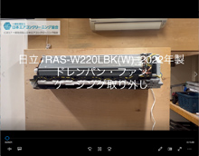 品番：RAS-W220LBK(W)　2022年製　(ファンロボ)　ドレンパン・ファン・ケーシング取り外し
