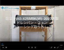 品番：RAS-X25MBK(W)　2022年製　(ファンロボ)　ドレンパン・ファン・ケーシング取り外し方