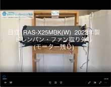 品番：RAS-X25MBK(W)　2022年製　(ファンロボ)　ドレンパン・モーター取り外し　(モーター残し)