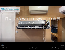 品番：RAS-W250LBK(W)　2022年製　(ファンロボ)　ドレンパン・ファン・ケーシング取り外し方