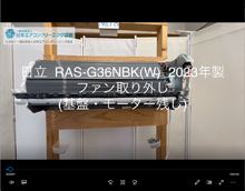品番：RAS-G36NBK(W)　2023年製　ファン取り外し方　(基盤・モーター残し)
