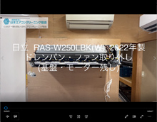 品番：RAS-W250LBK(W)　2022年製　(ファンロボ)　ドレンパン・ファン取り外し方　(基盤・モーター残し)