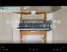 品番：RAS-G36NBK(W)　2023年製　ファン・ケーシング取り外し方