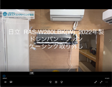 品番：RAS-W280LBK(W)　2022年製　(ファンロボ)　ドレンパン・ファン・ケーシング取り外し方