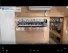 品番：RAS-W280LBK(W)　2022年製　(ファンロボ)　ドレンパン・ファン取り外し方　(基盤・モーター残し)
