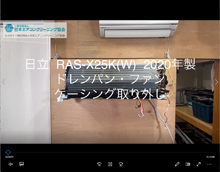品番：RAS-X25K(W)　2020年製　ドレンパン・ファン・ケーシング取り外し方