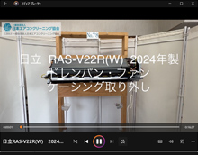 品番：RAS-V22R(W)　2024年製　(ファンロボ)　ドレンパン・ファン・ケーシング取り外し方