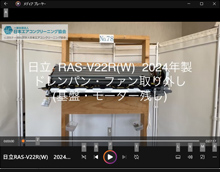 品番：RAS-V22R(W)　2024年製　(ファンロボ)　ドレンパン・ファン取り外し方　(基盤・モーター残し)