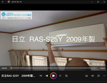 品番：RAS-S25Y　2009年製　お掃除機能の取り外し方　(お客様宅)