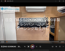 品番：RAS-S22KBK(W)　2020年製　(ファンロボ)　ドレンパン・ファン・ケーシング取り外し方