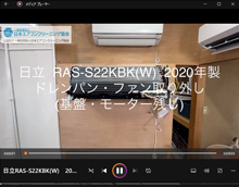 品番：RAS-S22KBK(W)　2020年製　(ファンロボ)　ドレンパン・ファン取り外し方　(基盤・モーター残し)