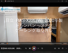 品番：RAS-X22L(W)　2020年製　(ファンロボ)　ドレンパン・ファン・ケーシング取り外し方