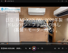 品番：RAS-X22L(W)　2020年製　(ファンロボ)　ドレンパン・ファン取り外し方　(基盤・モーター残し)
