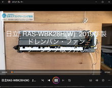 品番：RAS-WBK28H(W)　2019年製　ドレンパン・ファン・ケーシング取り外し方