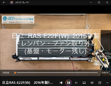 品番：RAS-E22F(W)　2016年製　ドレンパン・ファン取り外し方　(基盤・モーター残し)
