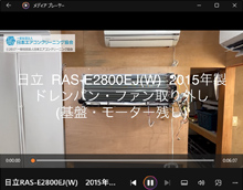 品番：RAS-E2800EJ(W)　2015年製　ドレンパン・ファン取り外し方　(基盤・モーター残し)