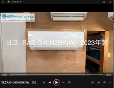 品番：RAS-G40N2BK(W)　2023年製　お掃除機能の取り外し方