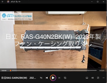 品番：RAS-G40N2BK(W)　2023年製　ファン・ケーシング取り外し方