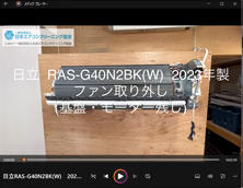 品番：RAS-G40N2BK(W)　2023年製　ファン取り外し方　(基盤・モーター残し)