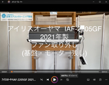品番：IAF-2205GF　2021年製　(プリーツフィルター)　ファン取り外し方　(基盤・モーター残し)