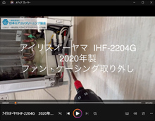 品番:IHF-2204G 2020年製 ファン・ケーシング取り外し方 (お客様宅)
