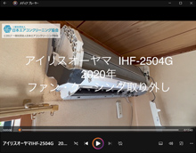 品番：IHF-2504G　2020年製　ファン・ケーシング取り外し方　(お客様宅)