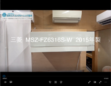 品番：MSZ-FZ6316S-W　2015年製　お掃除機能の取り外し方