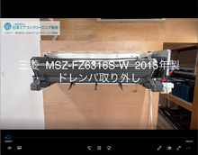 品番：MSZ-FZ6316S-W　2015年製　ドレンパン取り外し方