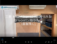 品番：MSZ-FZ6316S-W　2015年製　ドレンパン取り外し方　(基盤残し)