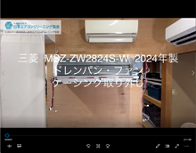 品番：MSZ-ZW2824S-W　2024年製　ドレンパン・ファン・ケーシング取り外し方