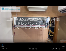 品番：MSZ-ZW2823-W　2023年製　ドレンパン・ファン・ケーシング取り外し方