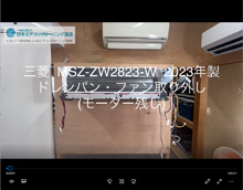 品番：MSZ-ZW2823-W　2023年製　ドレンパン・ファン取り外し方　(モーター残し)