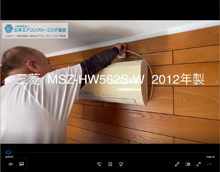 品番：MSZ-HW562S-W　2012年製　お掃除機能の取り外し方　(お客様宅)