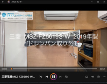品番：MSZ-FZ5619S-W　2019年製　ドレンパン取り外し方