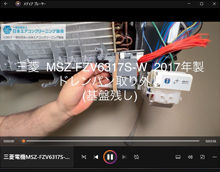 品番：MSZ-FZV6317S-W　2017年製　ドレンパン取り外し方　(基盤残し・お客様宅)