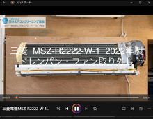 品番：MSZ-R2222-W-1　2022年製　ドレンパン・ファン取り外し方
