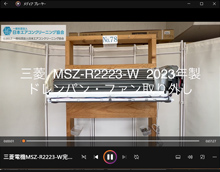 品番：MSZ-R2223-W　2023年製　ドレンパン・ファン取り外し方