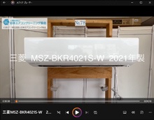 品番：MSZ-BKR4021S-W　2021年製　お掃除機能の取り外し方