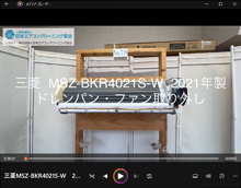 品番：MSZ-BKR4021S-W　2021年製　ドレンパン・ファン取り外し方