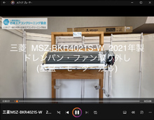 品番：MSZ-BKR4021S-W　2021年製　ドレンパン・ファン取り外し方　(基盤・モーター残し)