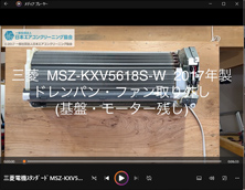 品番：MSZ-KXV5618S-W　2017年製　ドレンパン・ファン取り外し方　(基盤・モーター残し)