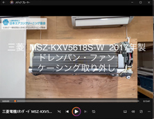 品番：MSZ-KXV5618S-W　2017年製　ドレンパン・ファン・ケーシング取り外し方