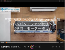 品番：MSZ-252ZXAS-W　2016年製　(マルチ)　ドレンパン・ファン取り外し方　(基盤・モーター残し)
