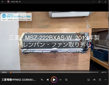 品番：MSZ-222BXAS-W　2013年製　(マルチ)　ドレンパン・ファン取り外し方